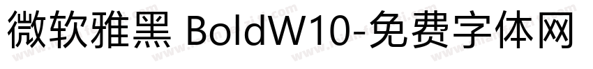 微软雅黑 BoldW10字体转换